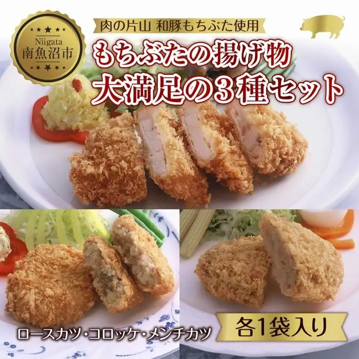 和豚 もちぶた 4人前 ロースカツ 約100g×2 コロッケ 約80g×3 牛豚合挽きメンチカツ 約100g×2 揚げ物 国産 豚肉 国産牛 惣菜 夕食 冷凍 肉の片山 送料無料 新潟県 南魚沼市｜チルド