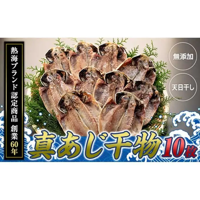 『熱海ブランド認定商品 創業60年』無添加・天日干し 真あじ干物10枚