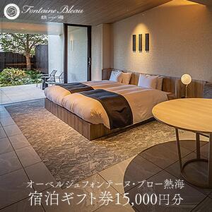 オーベルジュ　フォンテーヌ・ブロー熱海 宿泊ギフト券（15,000円分）
