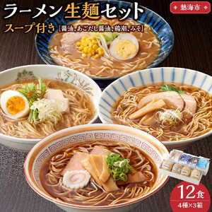 ラーメン 生麺 セット スープ付き 12食 ( 4種 × 3箱 ) 被災製麵所のこだわり自家製麵