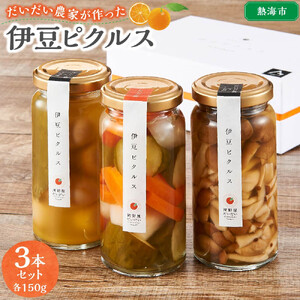 だいだい農家が作った  伊豆ピクルス３本セット