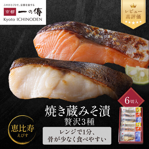 レンジ １分 西京漬け【恵比寿】焼き蔵みそづけ 6切[GY-6] ｜京都 一の傳 西京漬け 名店 人気セット グルメ ギフト