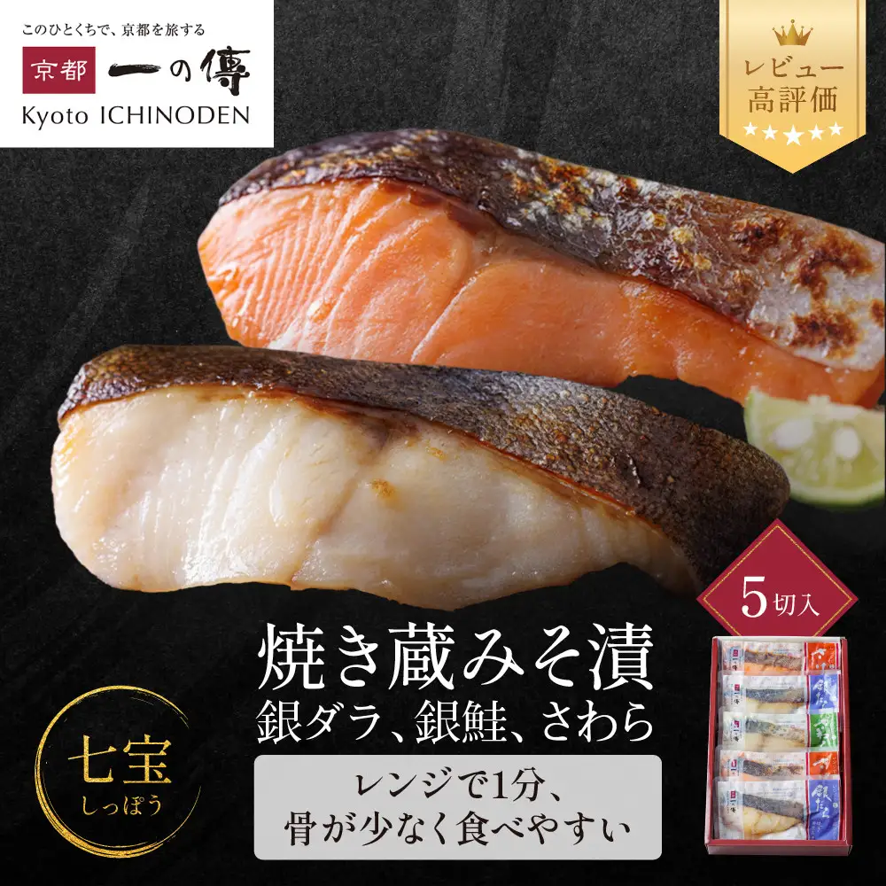レンジ １分 西京漬け【七宝】焼き蔵みそづけ 5切入[GY-5] ｜京都 一の傳 西京漬け 名店 人気セット グルメ ギフト