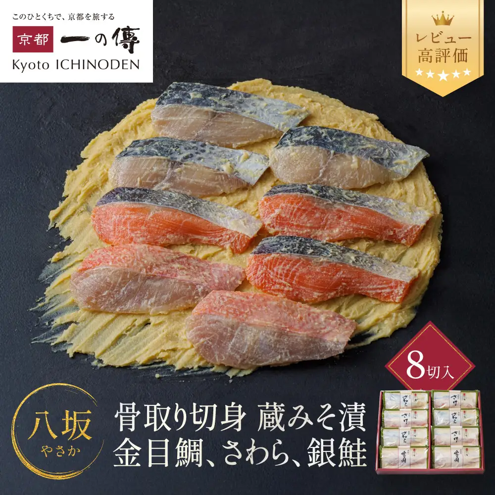 西京漬け【八坂】骨取り切身 蔵みそづけ 8切入[BG-8] ｜京都 一の傳 西京漬け 名店 人気セット グルメ ギフト