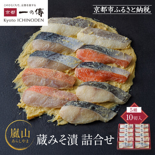 西京漬け 「嵐山」 10切 京都 一の傳 西京漬け 名店 ギフト 贈答 [K-10]