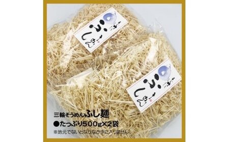 麺匠屋よし井 三輪そうめん ふし麺 500g×２袋 ／ そうめん 素麺 夏ギフト お中元 チャンプル麺 製麺技能士 GI認定 奈良県 田原本町