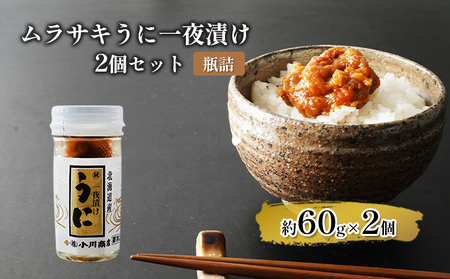 うに一夜漬け ムラサキうに 瓶詰 海鮮 うに一夜漬け【2個】