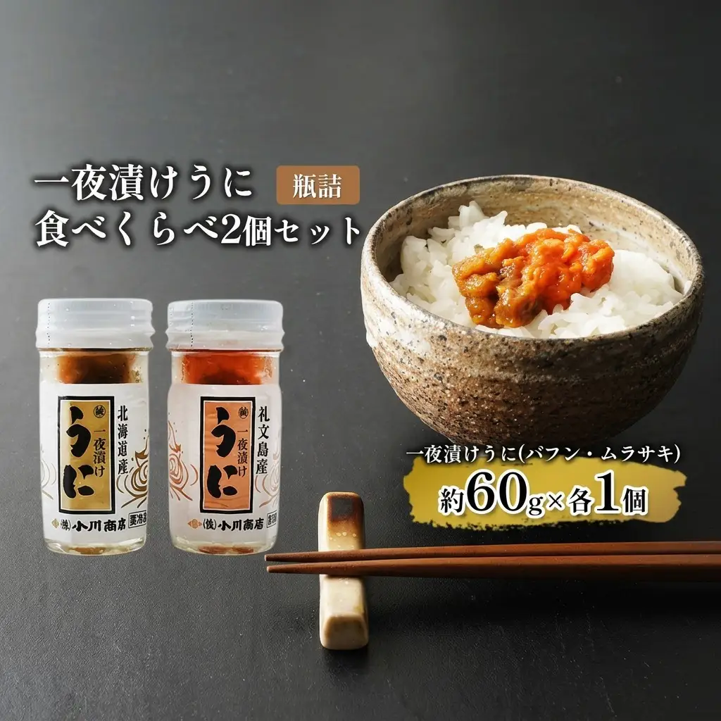 うに 魚貝類 一夜漬けうに 食べくらべ うに【2個】【瓶詰】