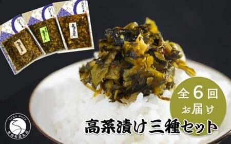 【6回定期便】高菜乃華 3個入りセット 高菜漬一筋-前田食品工業 辛子めんたい高菜 辛子高菜 葉がくれ ag003