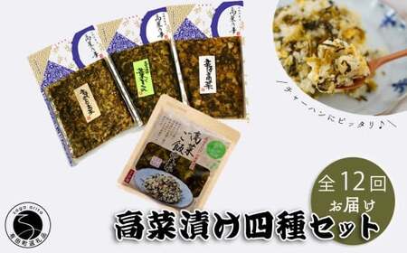 【12回定期便】高菜乃華4個入りセット 高菜漬一筋-前田食品工業 辛子めんたい高菜 辛子高菜 葉がくれ 高菜ご飯の素 ag007