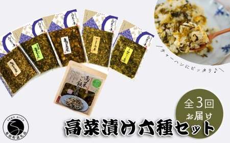 【3回定期便】高菜乃華 6個入りセット 高菜漬一筋-前田食品工業 辛子めんたい高菜 辛子高菜 葉がくれ 柚子こしょう高菜 ごま高菜 高菜ご飯の素 ag008