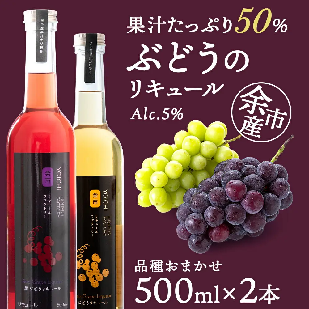ぶどうリキュール2本【品種おまかせ】フルーツリキュール フルーツ お酒 100％リキュール ぶどうリキュール 果物リキュール くだもの リキュールセット ギフト 北海道リキュール 余市リキュールファクトリー_Y020-0609