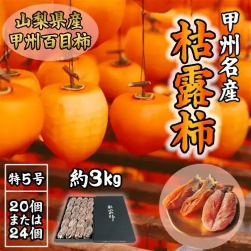 伝統の技・手揉みで丹精込めて作りあげた甲州名産 『枯露柿・特5号』　約3kg【1251090】
