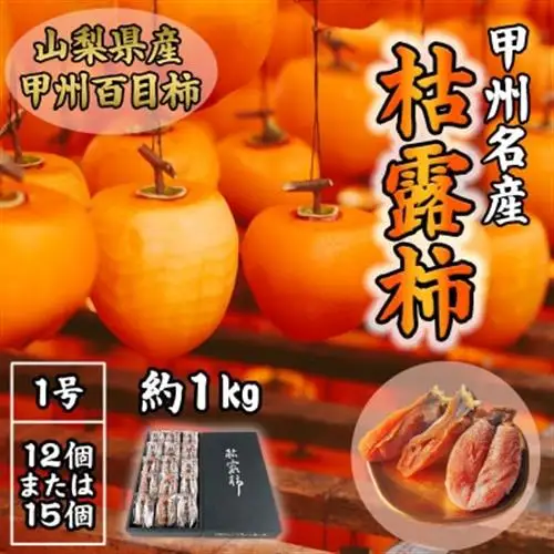 伝統の技・手揉みで丹精込めて作りあげた甲州名産 『枯露柿・1号』 約1kg【1346127】