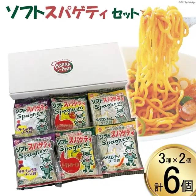 BH054 ソフトスパゲティ（3種×2個） 6食セット