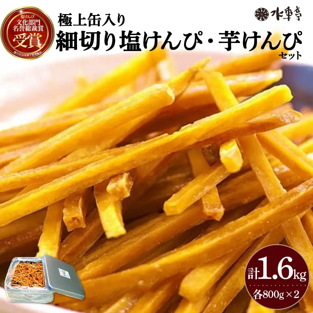 極上缶入り細切り塩けんぴ・芋けんぴセット(1.6kg)／Ing-A07 さつまいも お菓子 芋けんぴ