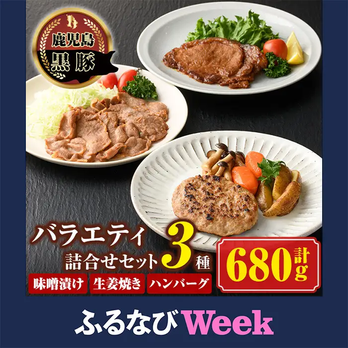 【ふるなびWEEK対象】【A03006】南州農場黒豚バラエティ詰合せB 鹿児島 国産 九州産 黒豚 豚肉 ハンバーグ 生姜焼き ロース 味噌漬け【南州農場(株)高山ミートセンター】