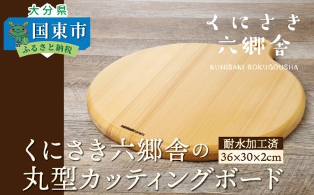 くにさき六郷舎の丸型カッティングボード・通 _29020B