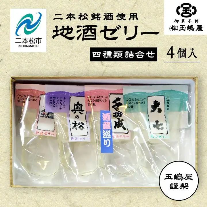 日本酒 ゼリー 地酒ゼリー【株式会社玉嶋屋】