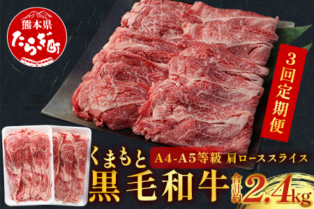 【隔月定期便 3回】A4～A5等級 くまもと黒毛和牛 肩ローススライス すき焼き ・ しゃぶしゃぶ 合計800g×3回 国産 牛肉 小分け 熊本県産 熊本県 熊本 霜降り ごほうび 高級 高級肉 お肉 肉 肩ロース ロース スライス すき焼き用 しゃぶしゃぶ用 黒毛 黒毛和牛 和牛 A4 A5 定期便 定期発送 定期 ブランド ブランド牛 特上 霜降り牛肉 贅沢 格別 とろける 085-0659