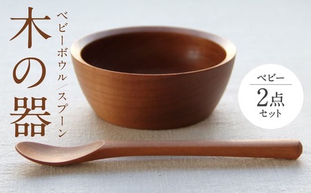 木の器 ベビーボウル・スプーン2点セット 家具工房ウノカ 滋賀県 東近江市 C-B02 木の器 ベビーボウル スプーン 2点セット 離乳食 ヨーグルト 赤ちゃん 子供 食器 木 スープ皿 カトラリー ギフト プレゼント 出産祝い 天然木 手作り