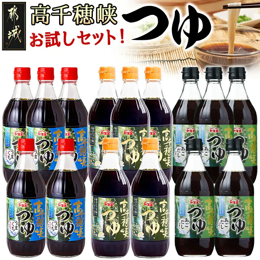 高千穂峡つゆ お試しセット 3種15本(うまくち・しいたけ・あごだし)〔18E-A8-005〕_(都城市) 人気の3種 お試しセット 良質の鰹節 霧島山系地下水 ストレートつゆ 蜂蜜入り スッキリ そうめん ざるそば ざるうどん 天つゆ ひや汁 麻婆豆腐 アクアパッツァ