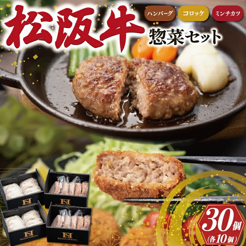 松阪牛 30個(各10個) 霜ふり本舗の惣菜セット松阪牛 SS129