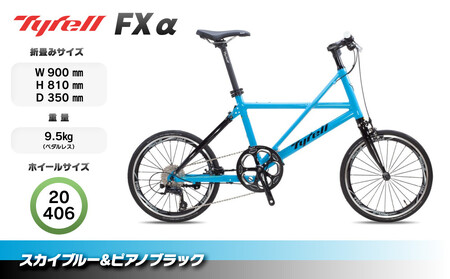 Tyrell(タイレル) FXα スカイブルー&ピアノブラック 自転車 折りたたみ式 ミニベロ スポーツ ロードバイク スポーツサイクル 簡単 コンパクト 通勤 通学 サイクリング 変速付き 香川県