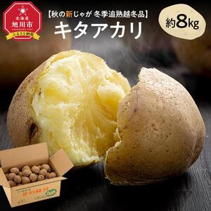 【先行予約】冬季追熟 越冬品 キタアカリ 約8kg（2027年1月中旬から発送予定）【 じゃがいも いも イモ 芋 野菜 産地直送 旬 お取り寄せ 旭川市 北海道 】_01987
