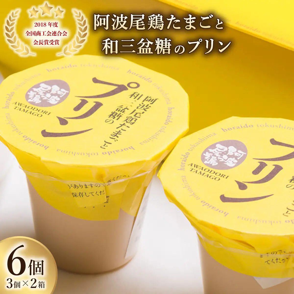 阿波尾鶏たまごと和三盆糖のプリン　3個入り×2箱　