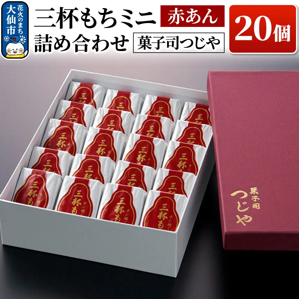 三杯もちミニ(赤あん)  20個 詰め合わせ 【菓子司つじや】