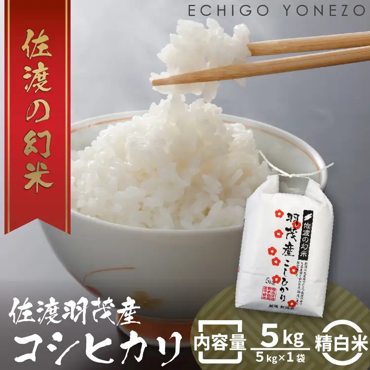 コシヒカリ 白米 5kg |特選限定 羽茂産 新潟県 佐渡の幻米 新潟県 佐渡市 コシヒカリ