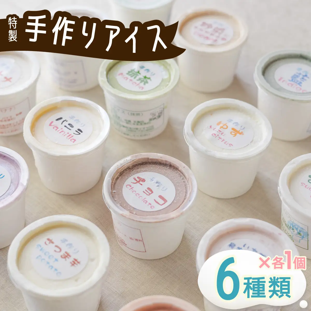 海陽町特製アイス　ユニークな味６種類セット！　