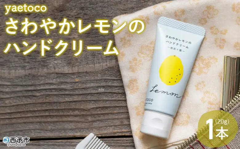 ＜yaetoco さわやかレモンのハンドクリーム 1本＞『1か月以内に順次出荷予定』 ハンドケア 手荒れ 柑橘 檸檬 精油 蒸留水 保湿 しっとり うるおい ベタつかない アップサイクル ミニサイズ コスメ 特産品 無茶々園 愛媛県 西予市 【常温】AMC0101