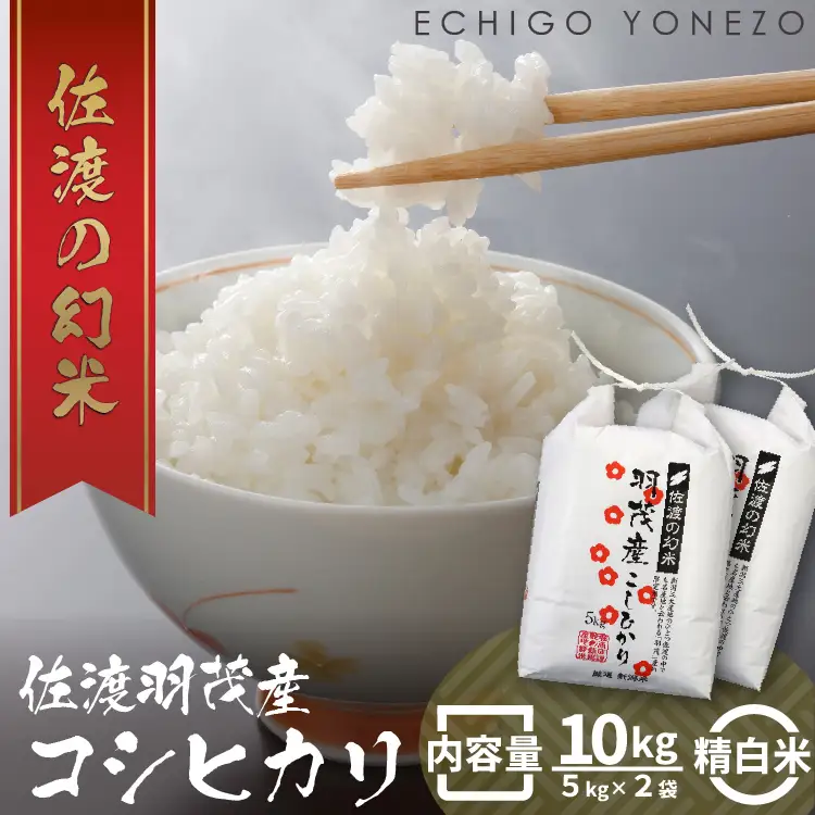 コシヒカリ 白米 10kg |特選限定 羽茂産 新潟県 佐渡市 コシヒカリ