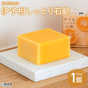 ＜yaetoco 伊予柑しっとり石鹸 1個＞ せっけん 固形 洗顔 ボディソープ 柑橘 みかん いよかん 精油 蒸留水 保湿 うるおい いい香り サステナブル 特産品 無茶々園 愛媛県 西予市 【常温】 AMC0034