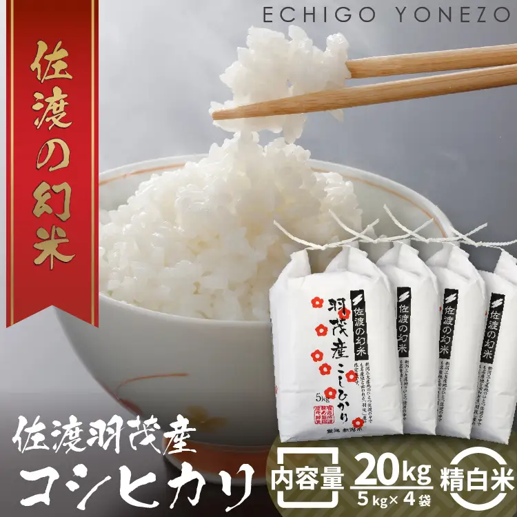 コシヒカリ 白米 20kg |特選限定 羽茂産 新潟県 佐渡市 コシヒカリ