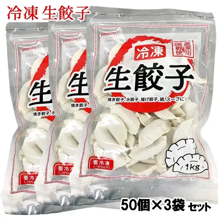 工場直送！冷凍生餃子 1ケース (50個×3袋) [0954]