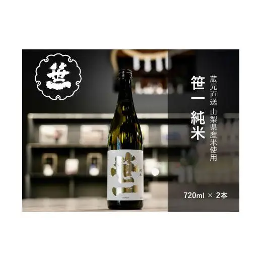 【山梨の地酒】蔵元直送「笹一純米720ml×2本セット」