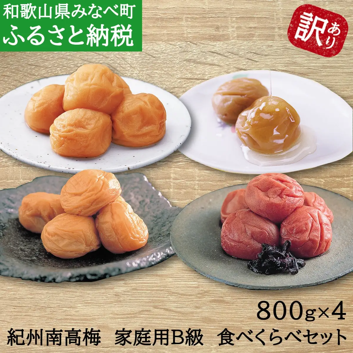 紀州南高梅　家庭用B級　食べくらべセット【sekifz031B】