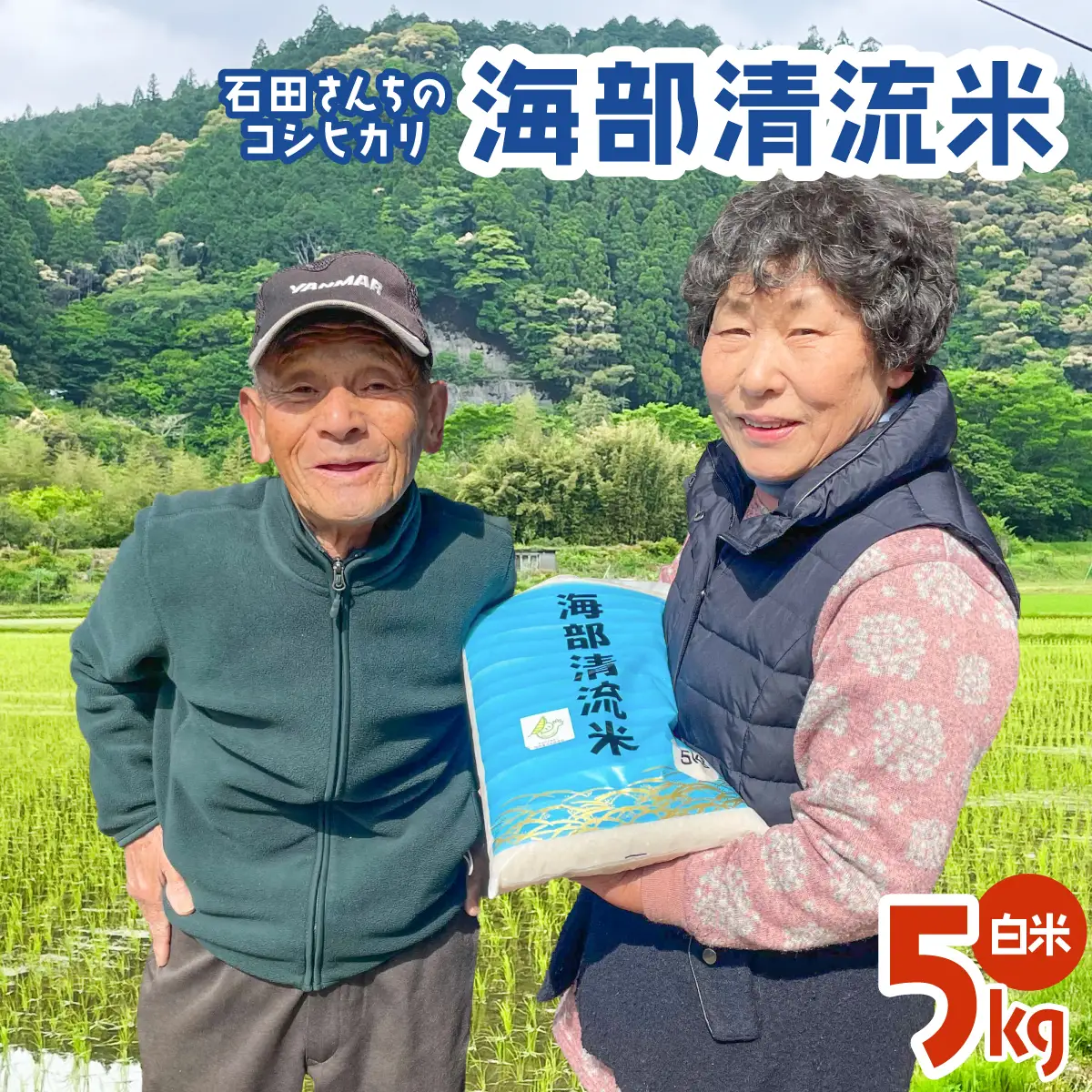 認定エコファーマー栽培　海部清流米コシヒカリ５㎏