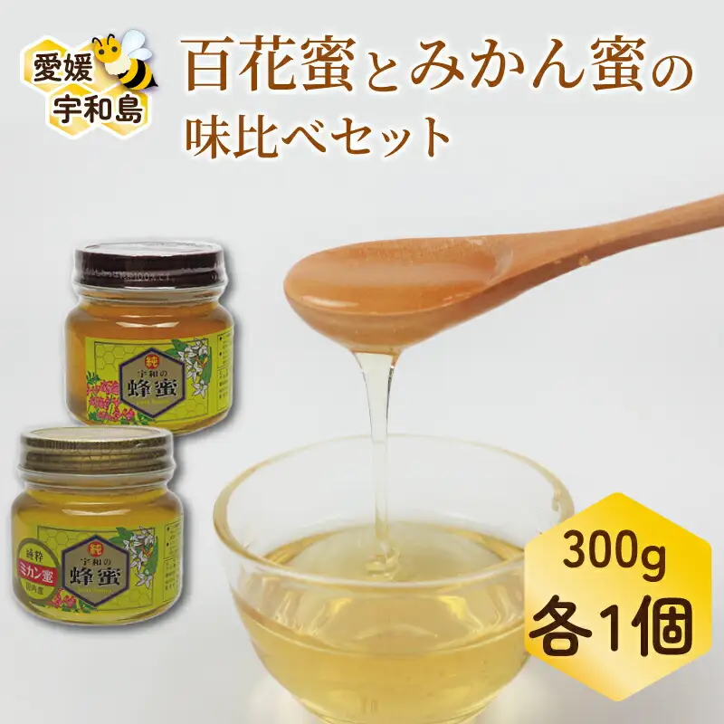 ハチミツ 国産はちみつ 百花蜜 みかん蜜 味比べセット 元気や ﾊﾁﾐﾂ F020-176001