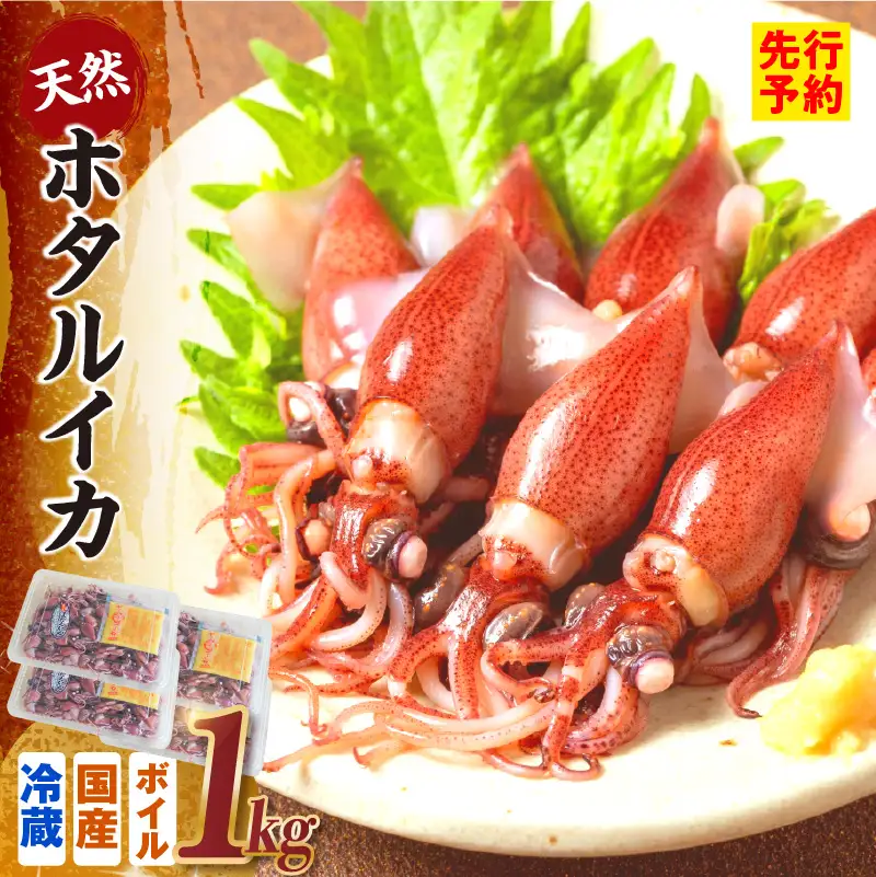 《先行予約》 ボイル ホタルイカ 小分け 250g×4パック 酢味噌付 【令和9年3月以降発送予定】 ほたるいか いか イカ 10-14