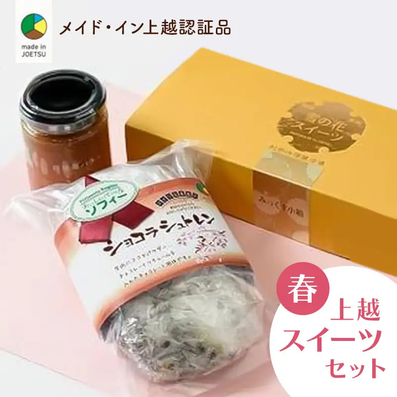 四季のお菓子セット 春 ショコラ メイド・イン上越 お菓子セット