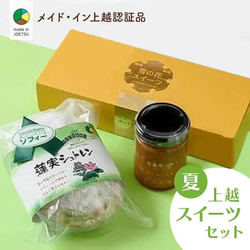 四季のお菓子セット 夏 蓮実 メイド・イン上越 お菓子セット