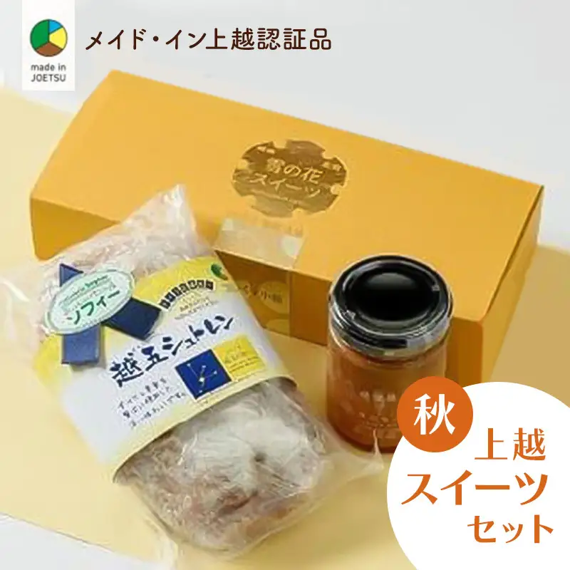 四季のお菓子セット 秋 越五 メイド・イン上越 お菓子セット