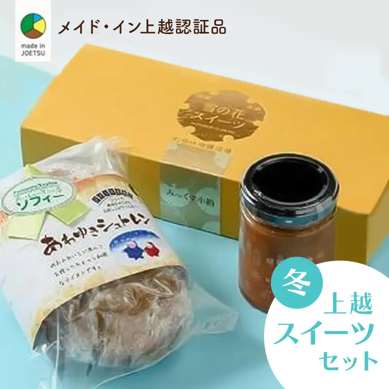 四季のお菓子セット 冬 あわゆき メイド・イン上越 お菓子セット