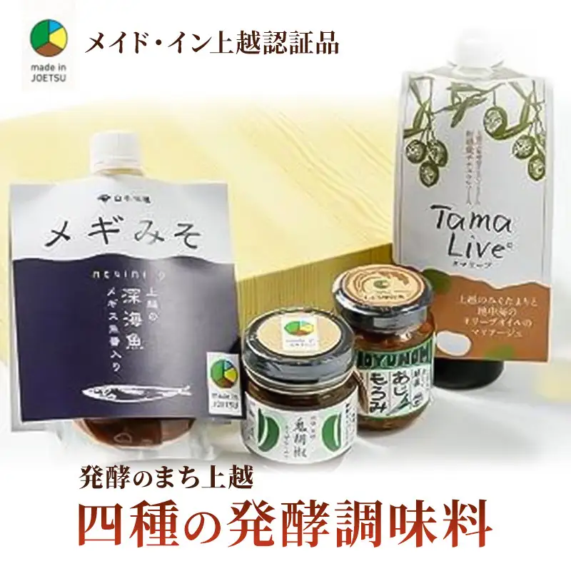 【ふるさと納税限定】発酵調味料セット 四種 上越認証品 発酵調味料