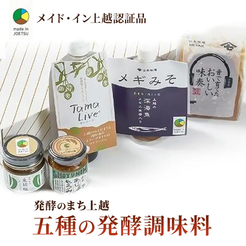 【ふるさと納税限定】発酵調味料セット 五種 上越認証品 発酵調味料
