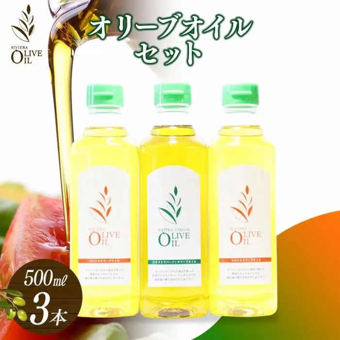 オリーブオイルセット 500ml×3本 スペイン産